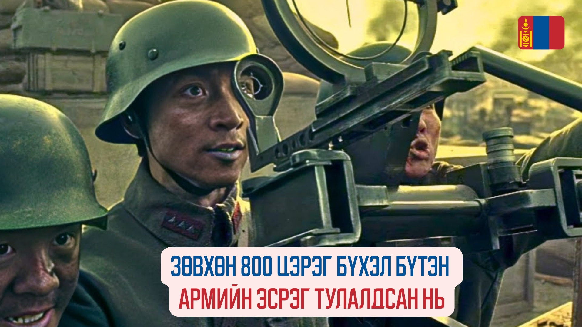 The Eight Hundred (2020)